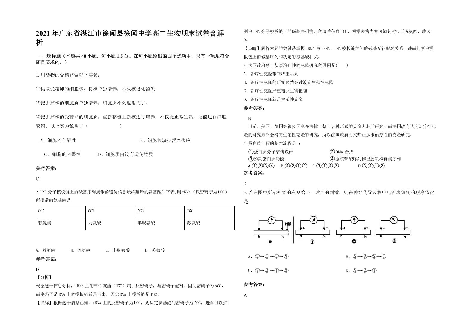 2021年广东省湛江市徐闻县徐闻中学高二生物期末试卷含解析