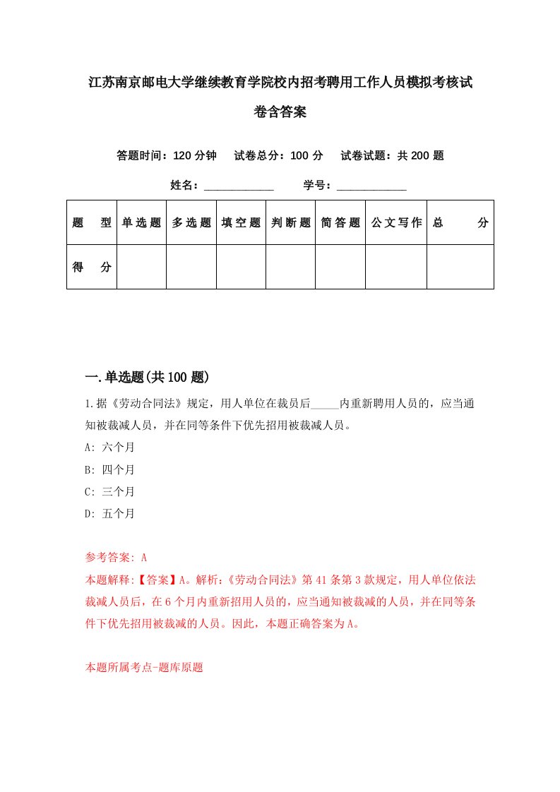 江苏南京邮电大学继续教育学院校内招考聘用工作人员模拟考核试卷含答案0