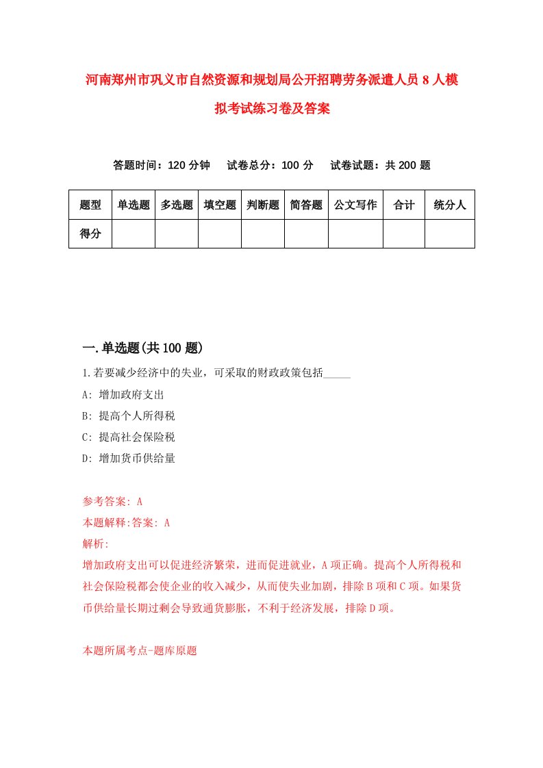 河南郑州市巩义市自然资源和规划局公开招聘劳务派遣人员8人模拟考试练习卷及答案0