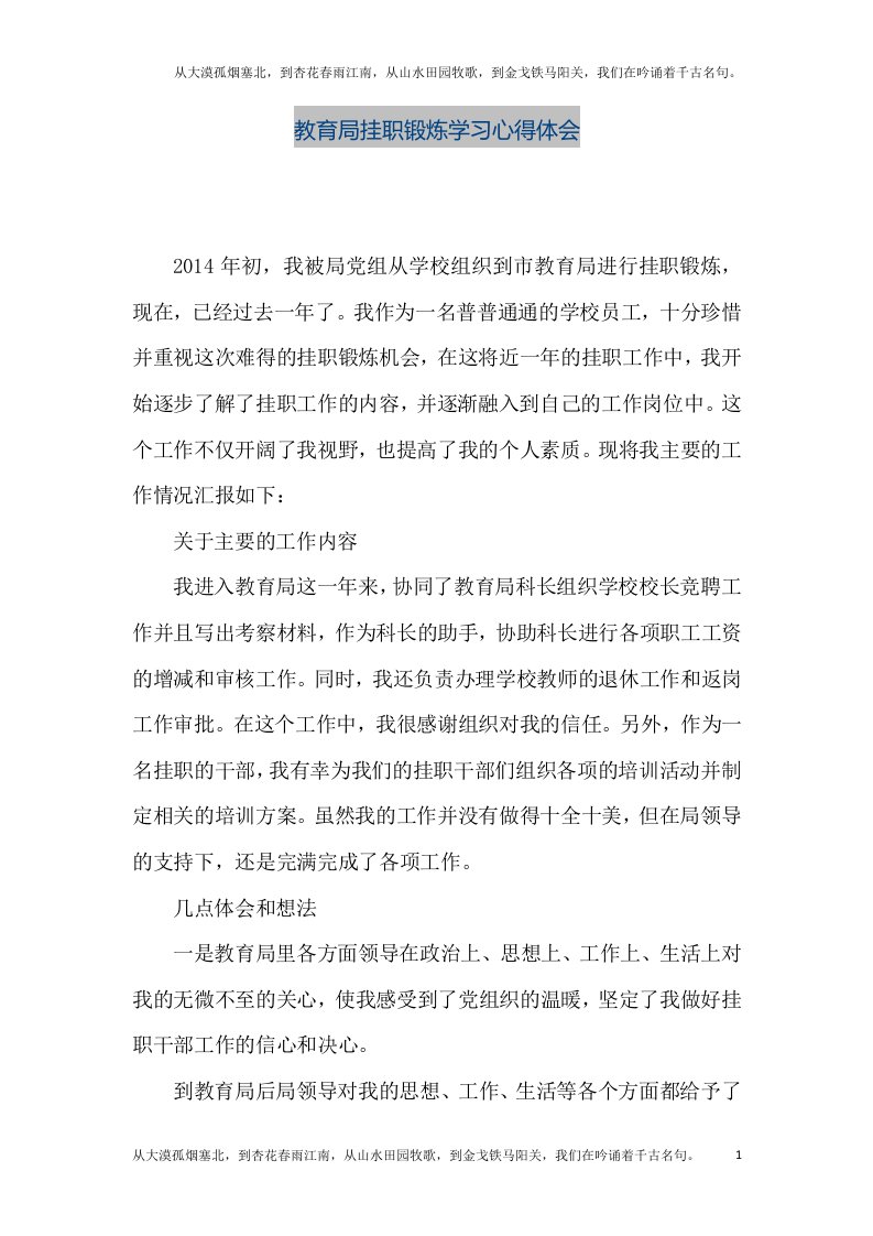 【精品文档】教育局挂职锻炼学习心得体会（整理版）