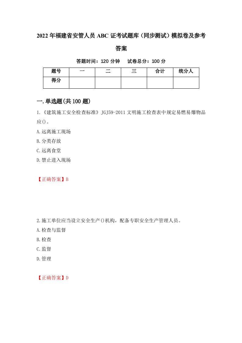 2022年福建省安管人员ABC证考试题库同步测试模拟卷及参考答案3