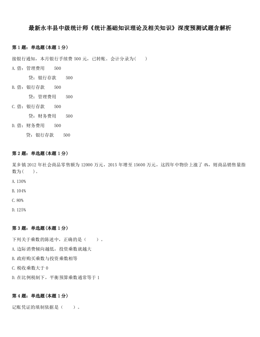 最新永丰县中级统计师《统计基础知识理论及相关知识》深度预测试题含解析