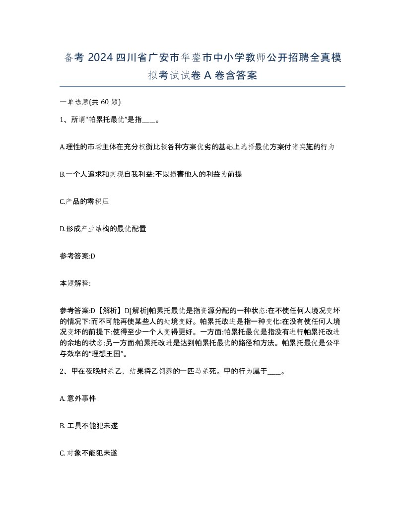 备考2024四川省广安市华蓥市中小学教师公开招聘全真模拟考试试卷A卷含答案