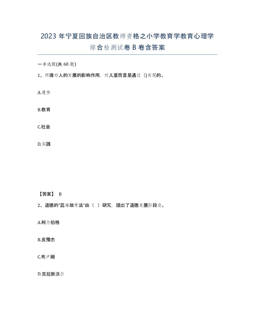 2023年宁夏回族自治区教师资格之小学教育学教育心理学综合检测试卷B卷含答案