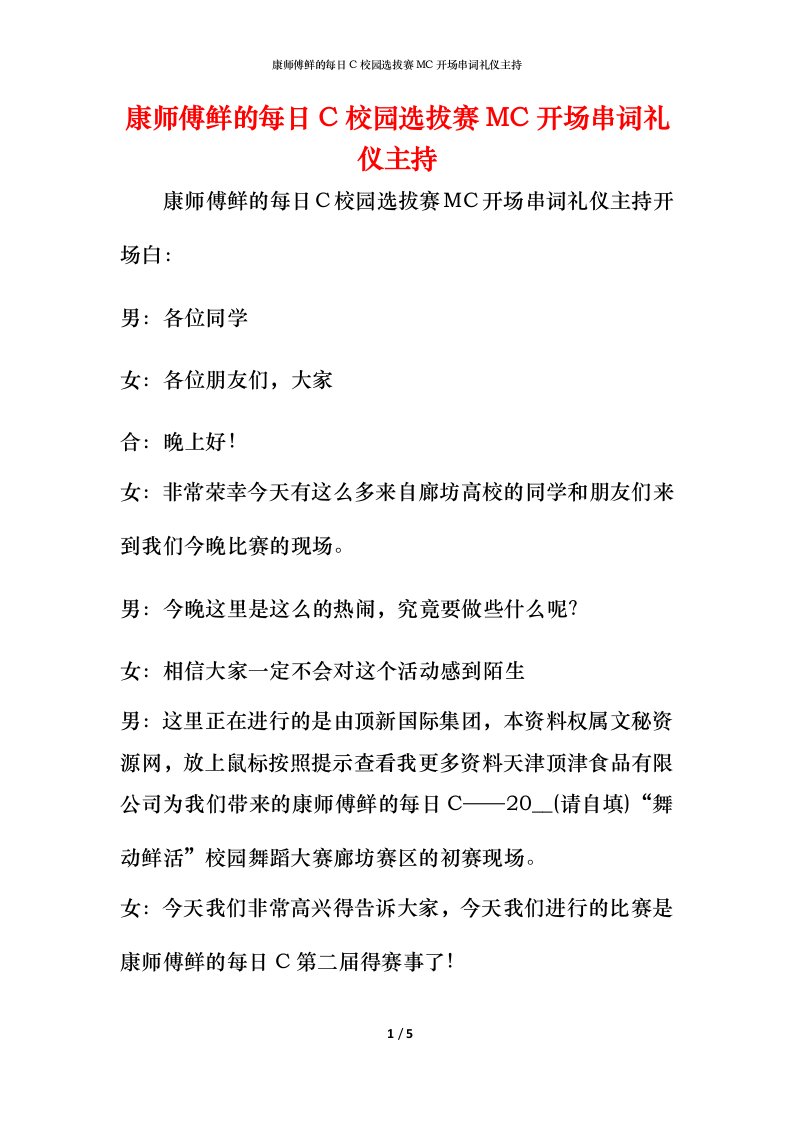 精编康师傅鲜的每日C校园选拔赛MC开场串词礼仪主持