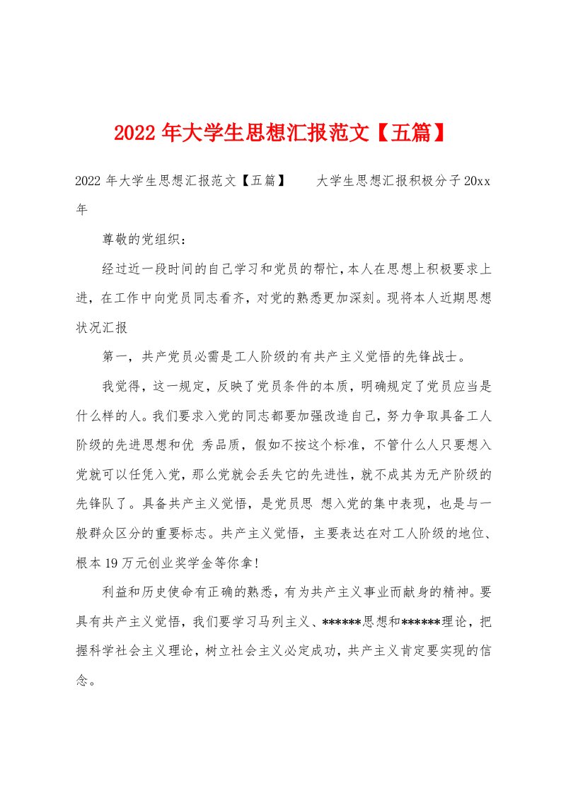 2022年大学生思想汇报范文【五篇】