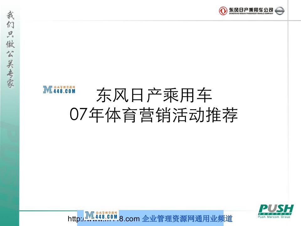 《东风日产乘用车体育营销活动推荐》推广策划建议书(38页)-活动策划