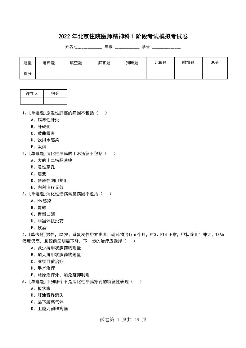 2022年北京住院医师精神科1阶段考试模拟考试卷