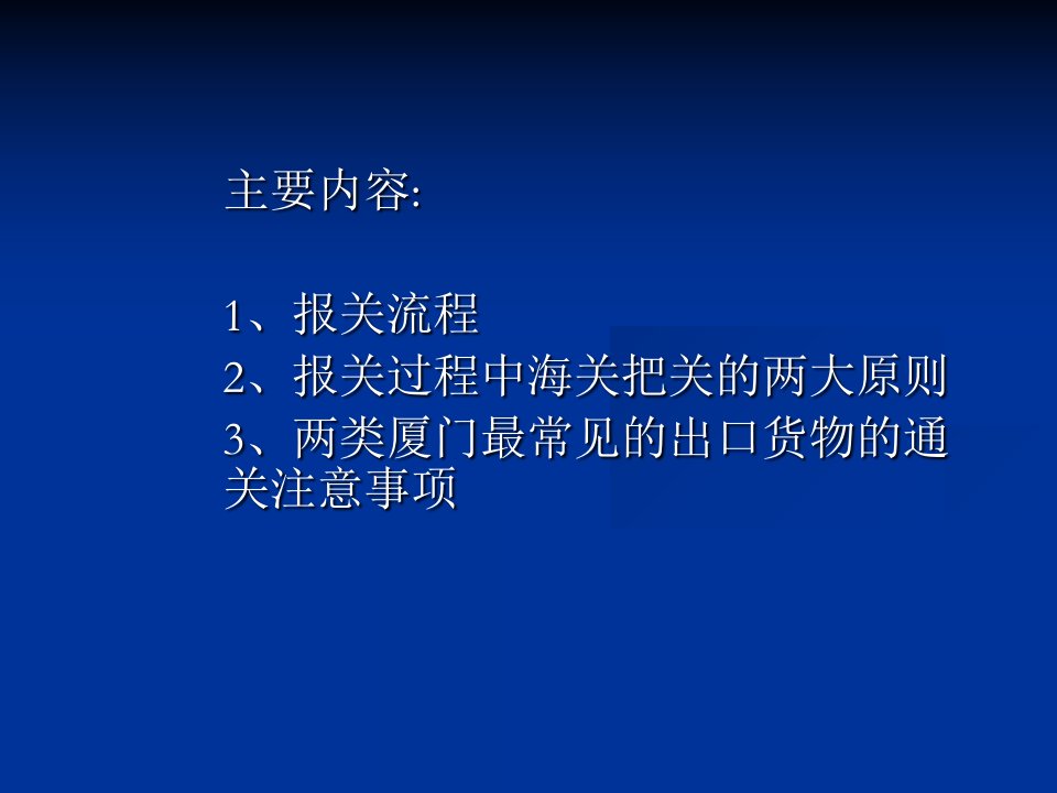 报关实务操作中的注意事项讲座精编版