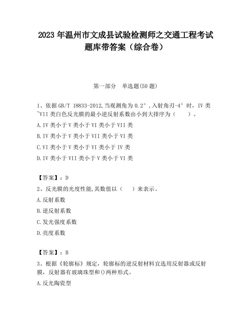 2023年温州市文成县试验检测师之交通工程考试题库带答案（综合卷）