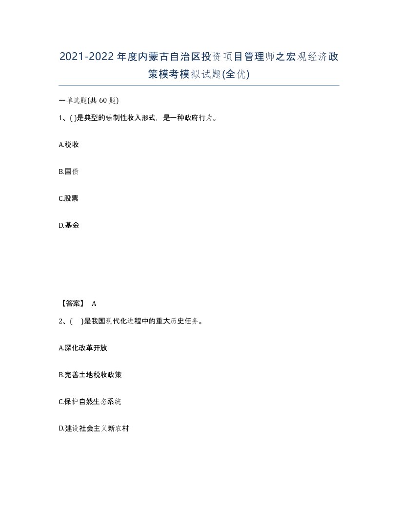 2021-2022年度内蒙古自治区投资项目管理师之宏观经济政策模考模拟试题全优