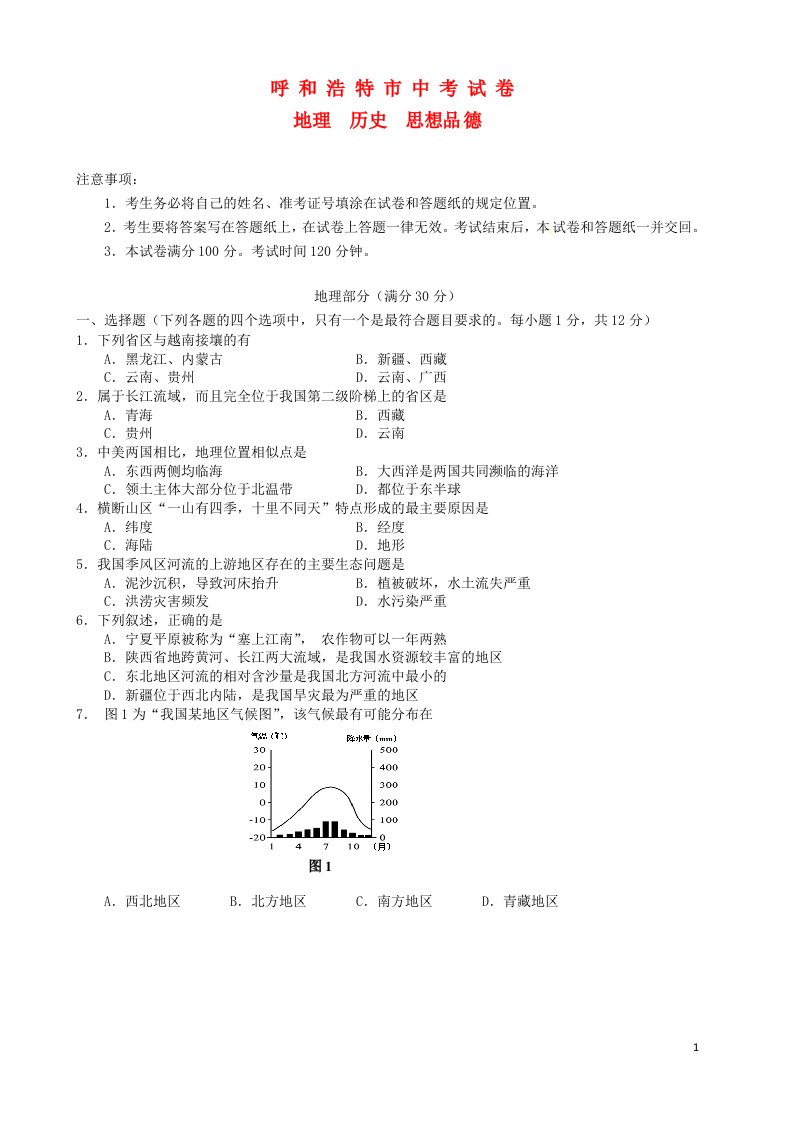 内蒙古呼和浩特市中考文综真题试题（含答案）