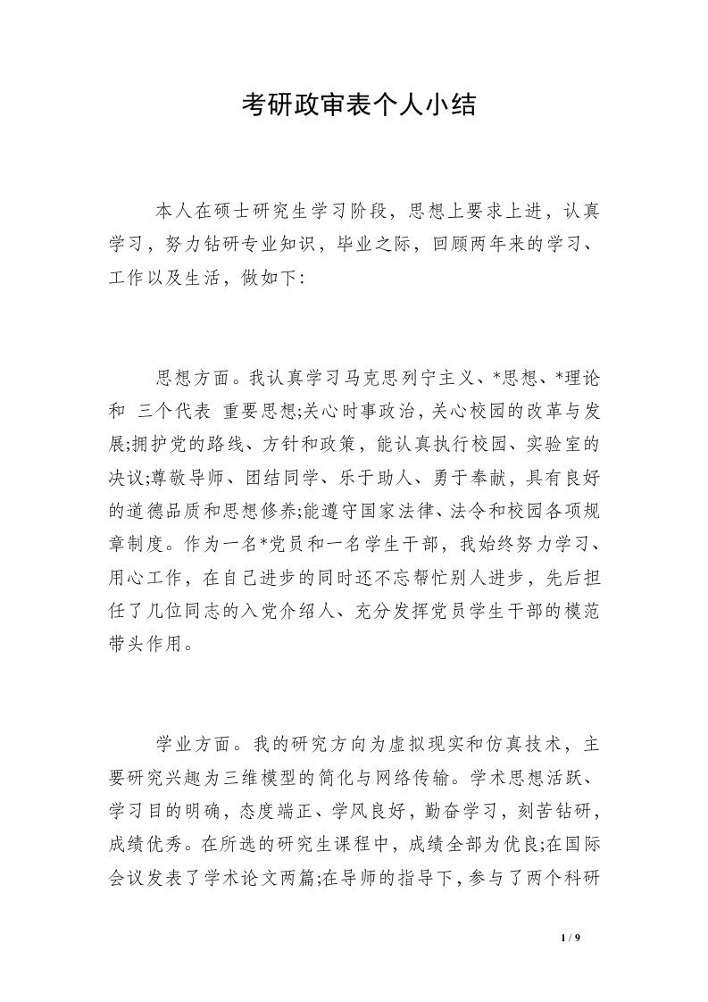 考研政审表个人小结