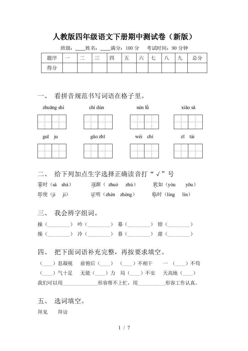 人教版四年级语文下册期中测试卷(新版)