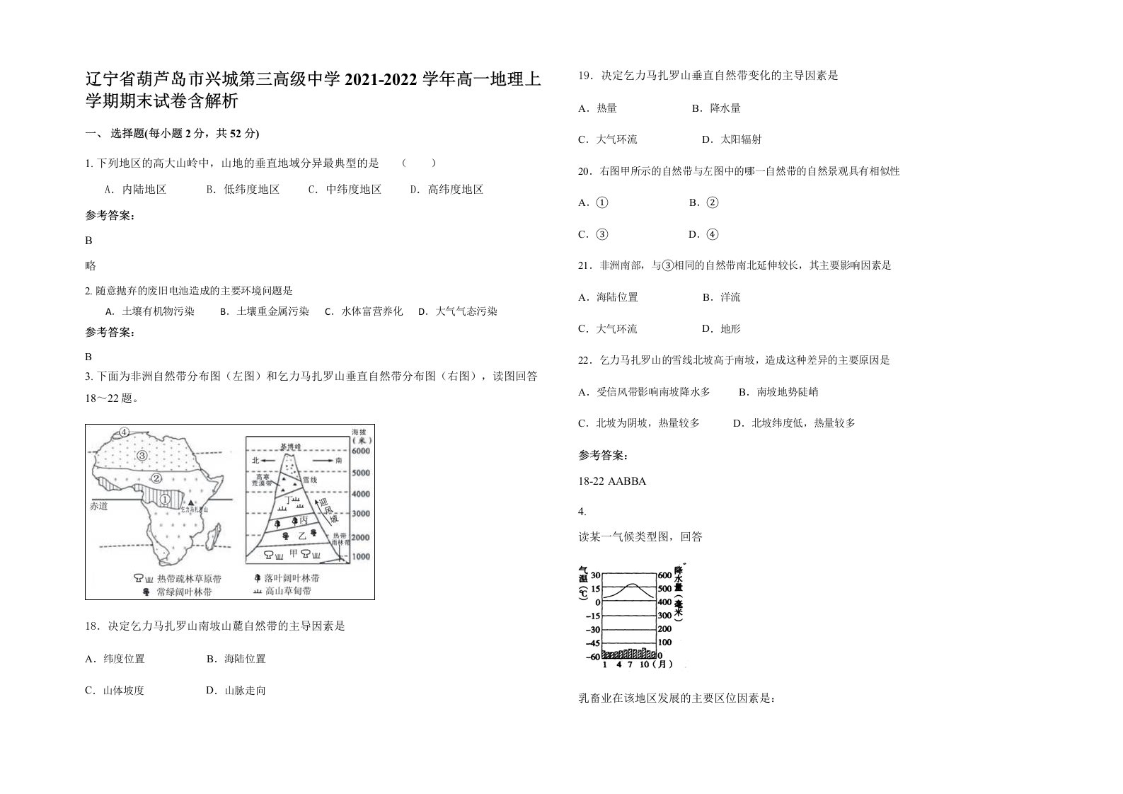 辽宁省葫芦岛市兴城第三高级中学2021-2022学年高一地理上学期期末试卷含解析