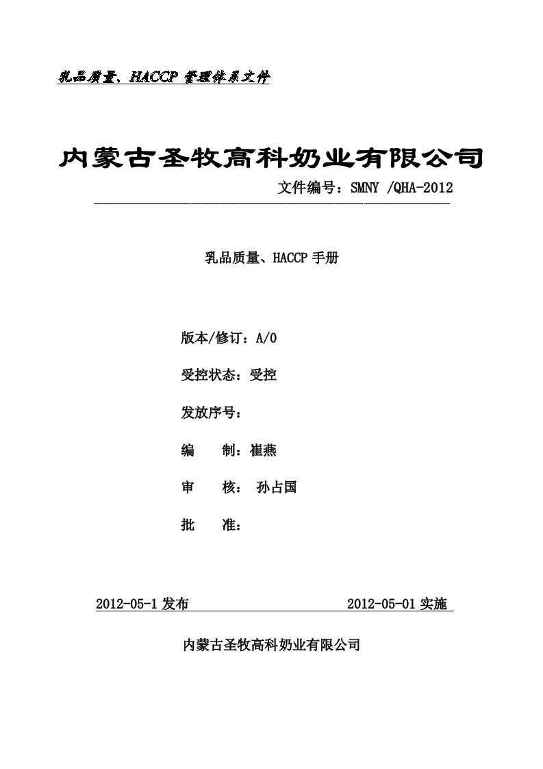 某奶业公司乳品质量、HACCP手册