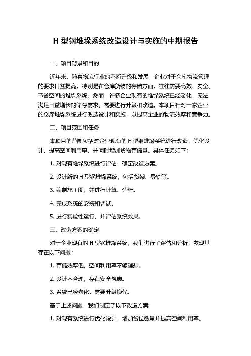 H型钢堆垛系统改造设计与实施的中期报告