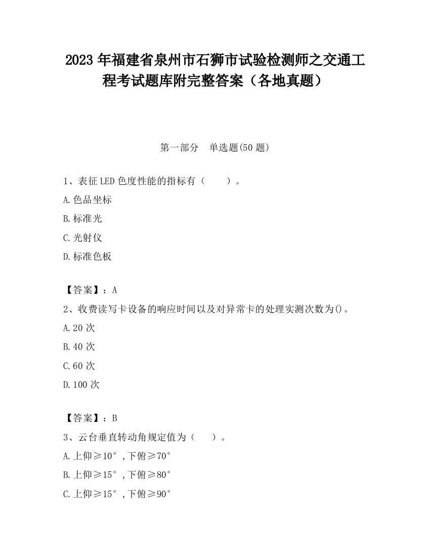 2023年福建省泉州市石狮市试验检测师之交通工程考试题库附完整答案（各地真题）