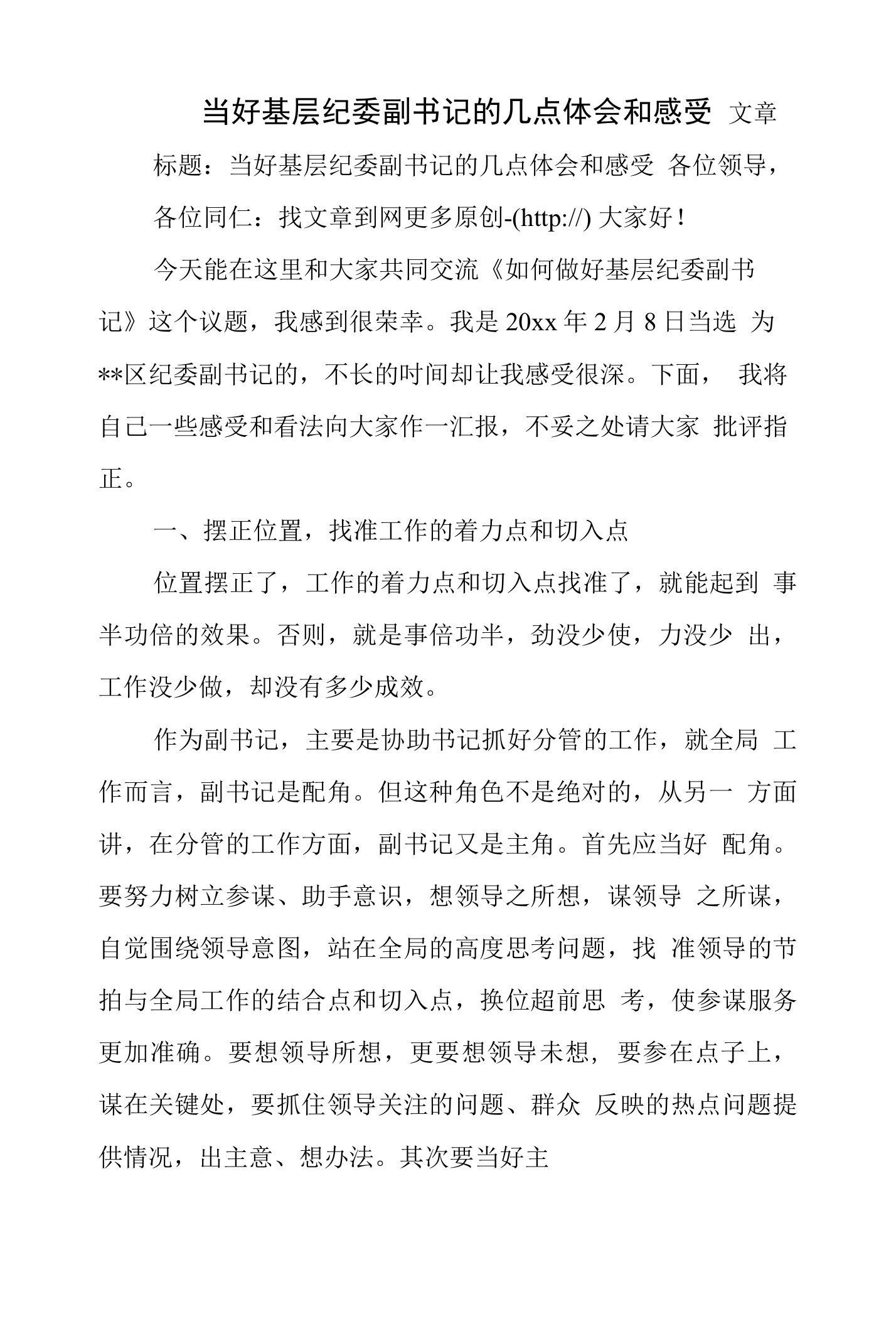 当好基层纪委副书记的几点体会和感受