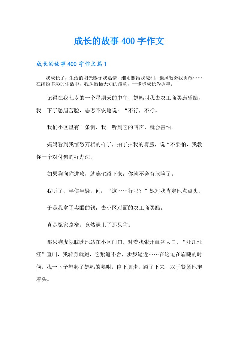 成长的故事400字作文