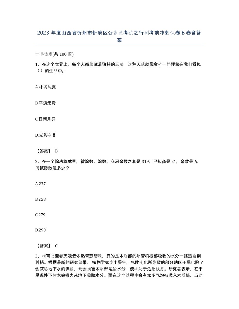 2023年度山西省忻州市忻府区公务员考试之行测考前冲刺试卷B卷含答案