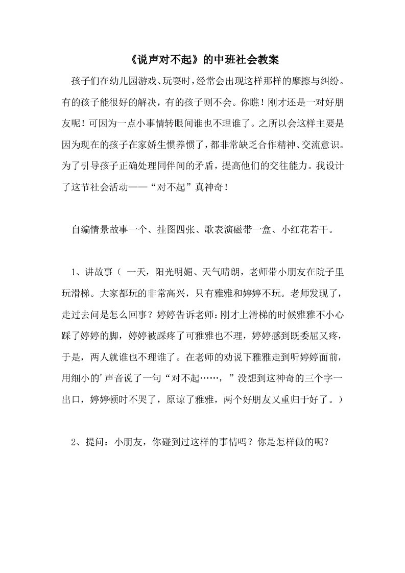 《说声对不起》的中班社会教案