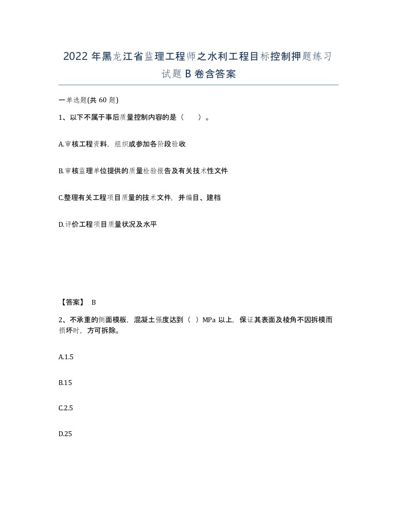 2022年黑龙江省监理工程师之水利工程目标控制押题练习试题B卷含答案