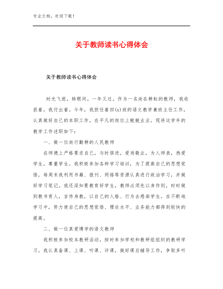 关于教师读书心得体会例文16篇