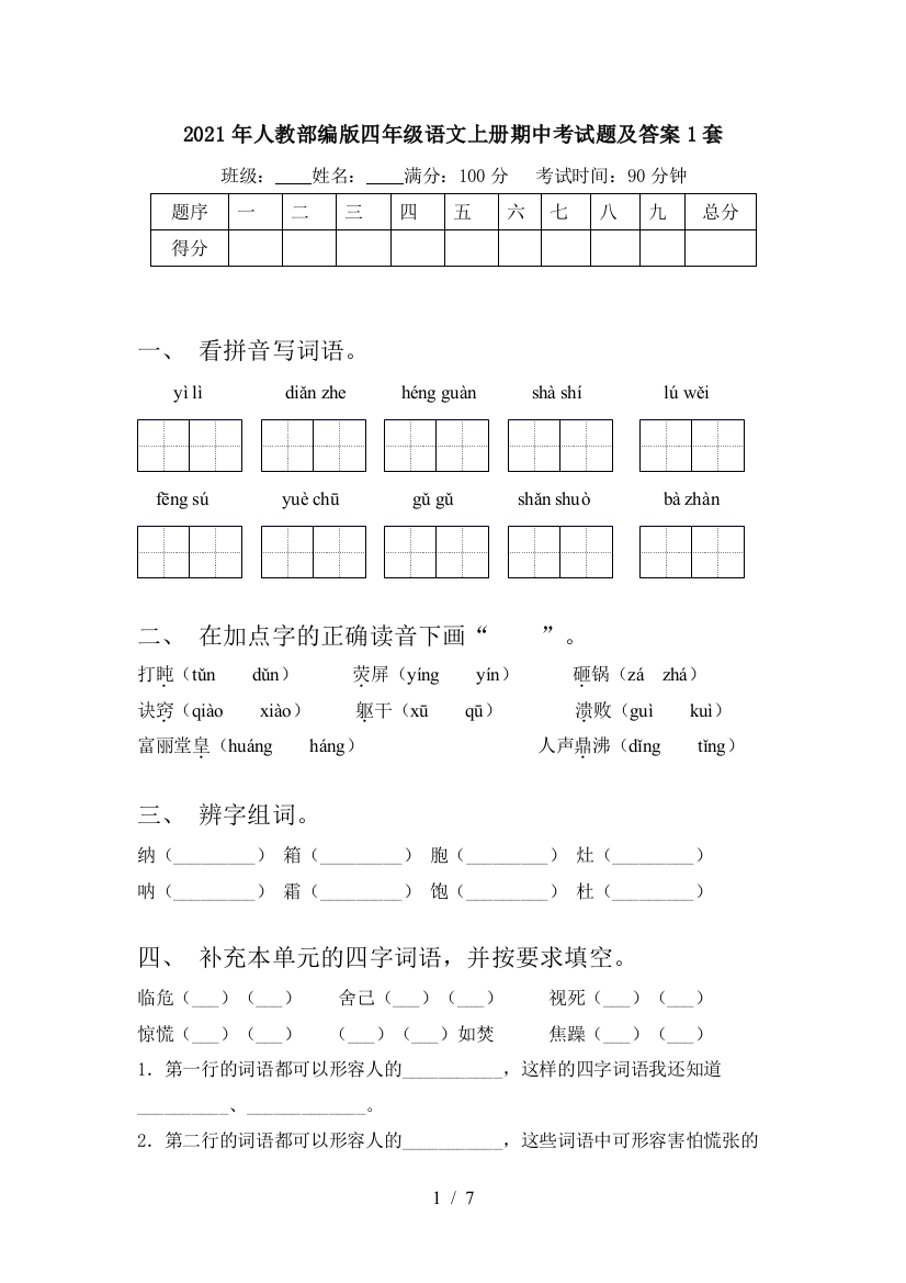 2021年人教部编版四年级语文上册期中考试题及答案1套