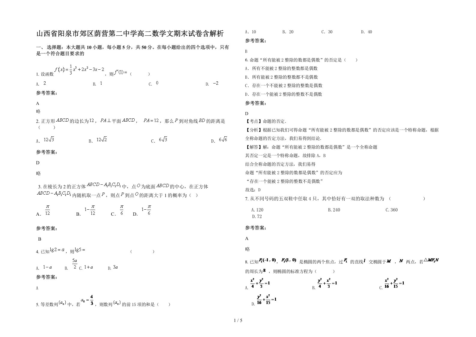 山西省阳泉市郊区荫营第二中学高二数学文期末试卷含解析