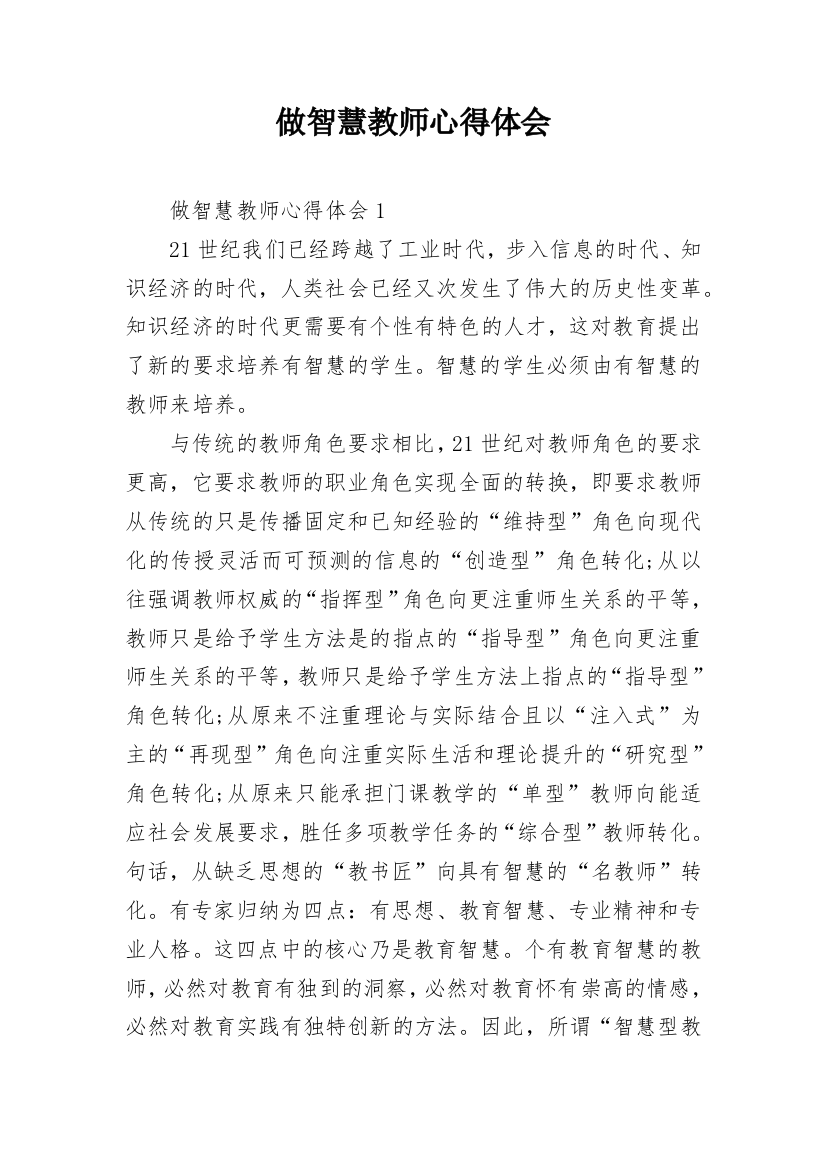 做智慧教师心得体会_3