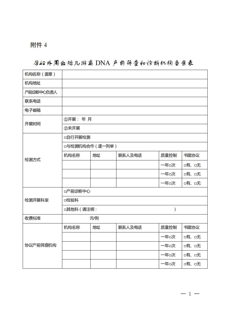 孕妇外周血胎儿游离DNA产前筛查和诊断机构备案表