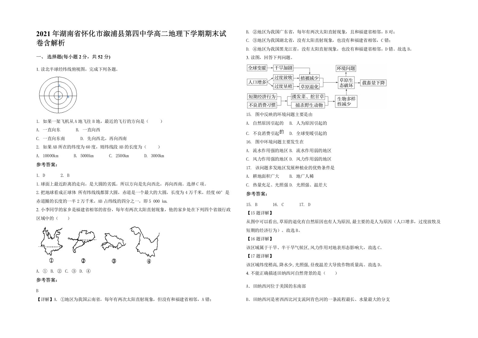 2021年湖南省怀化市溆浦县第四中学高二地理下学期期末试卷含解析