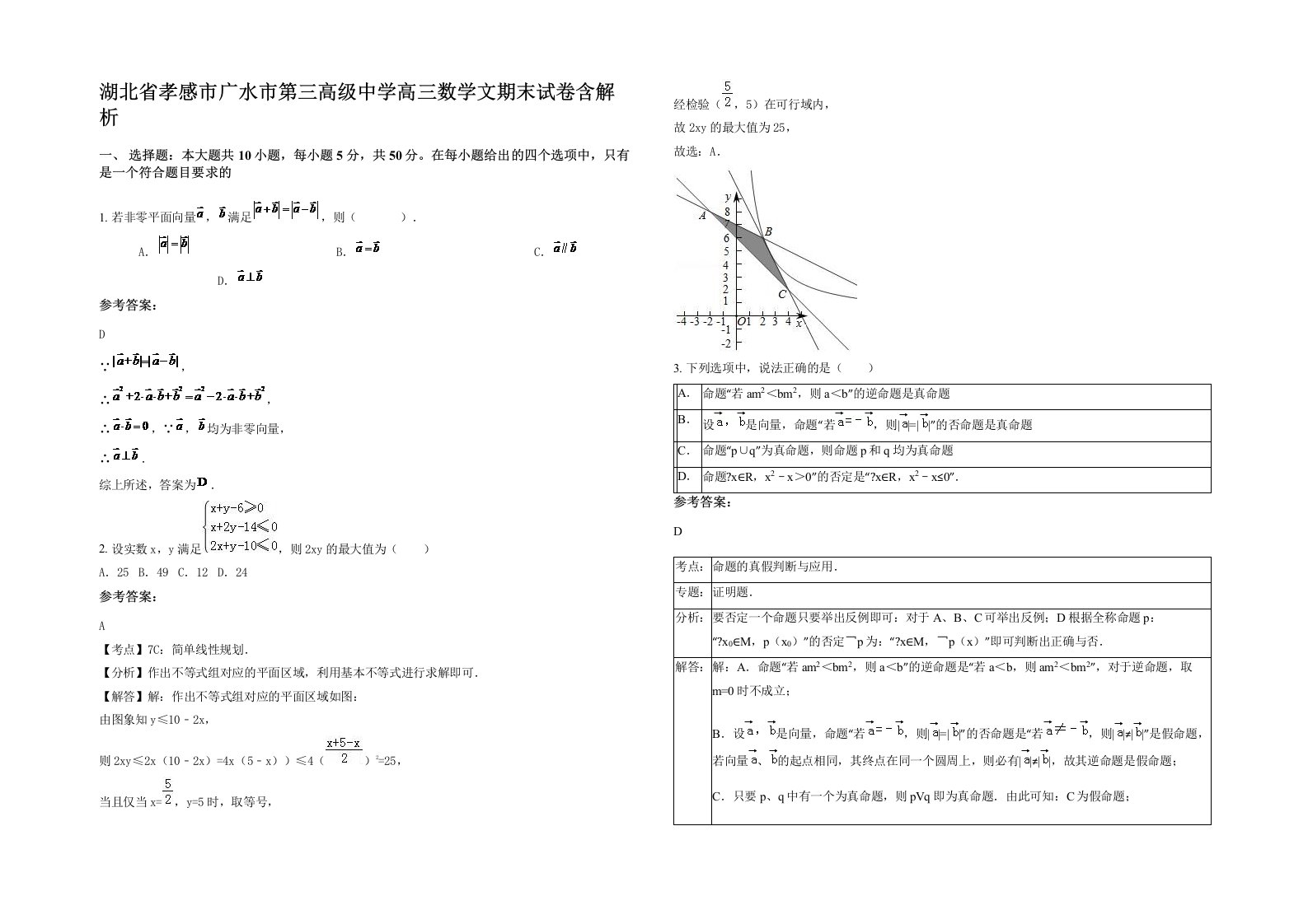 湖北省孝感市广水市第三高级中学高三数学文期末试卷含解析