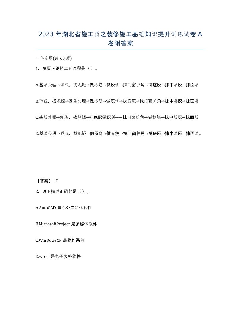 2023年湖北省施工员之装修施工基础知识提升训练试卷A卷附答案