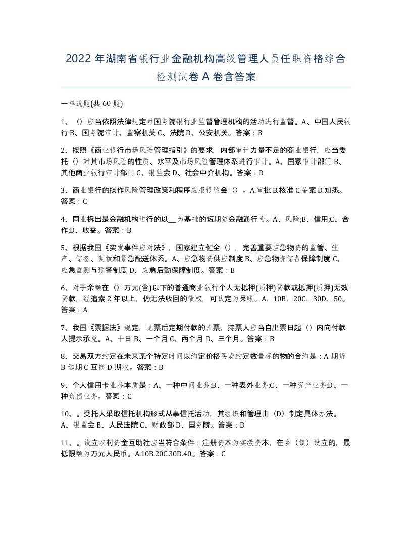 2022年湖南省银行业金融机构高级管理人员任职资格综合检测试卷A卷含答案