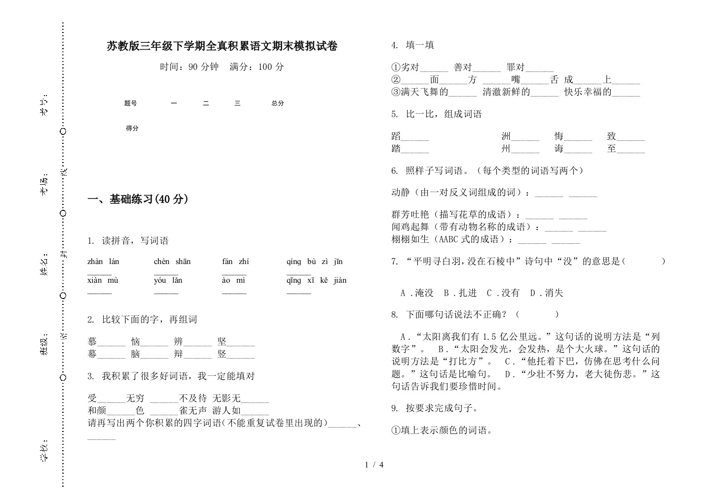 苏教版三年级下学期全真积累语文期末模拟试卷