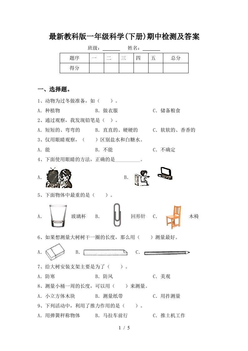 最新教科版一年级科学下册期中检测及答案