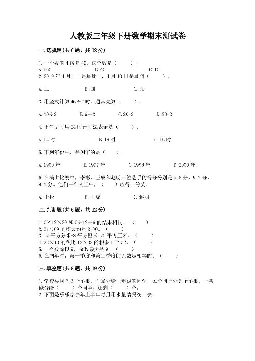 人教版三年级下册数学期末测试卷（实用）word版