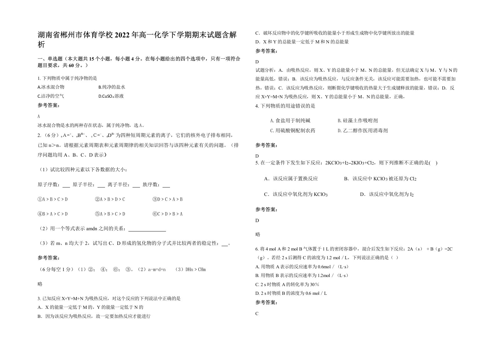 湖南省郴州市体育学校2022年高一化学下学期期末试题含解析