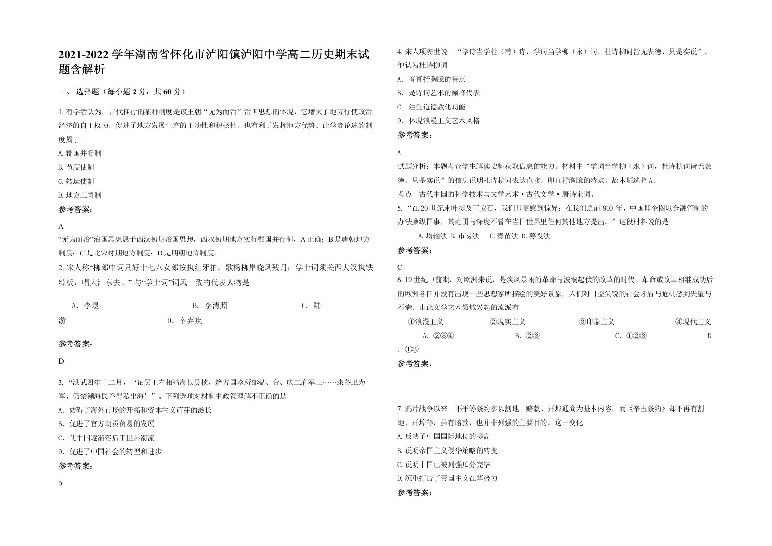 2021-2022学年湖南省怀化市泸阳镇泸阳中学高二历史期末试题含解析