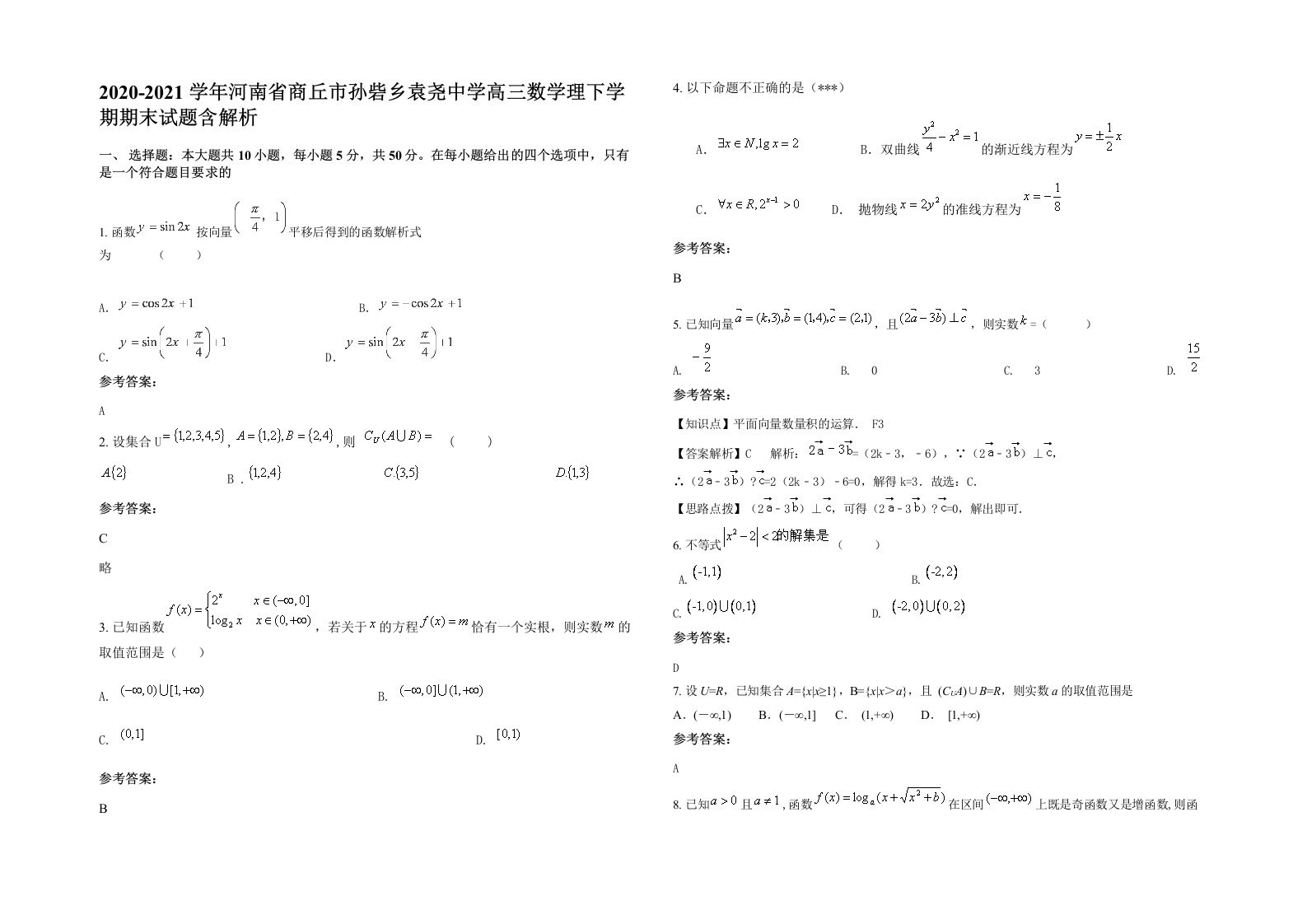 2020-2021学年河南省商丘市孙砦乡袁尧中学高三数学理下学期期末试题含解析