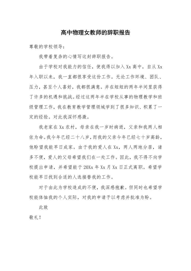 高中物理女教师的辞职报告