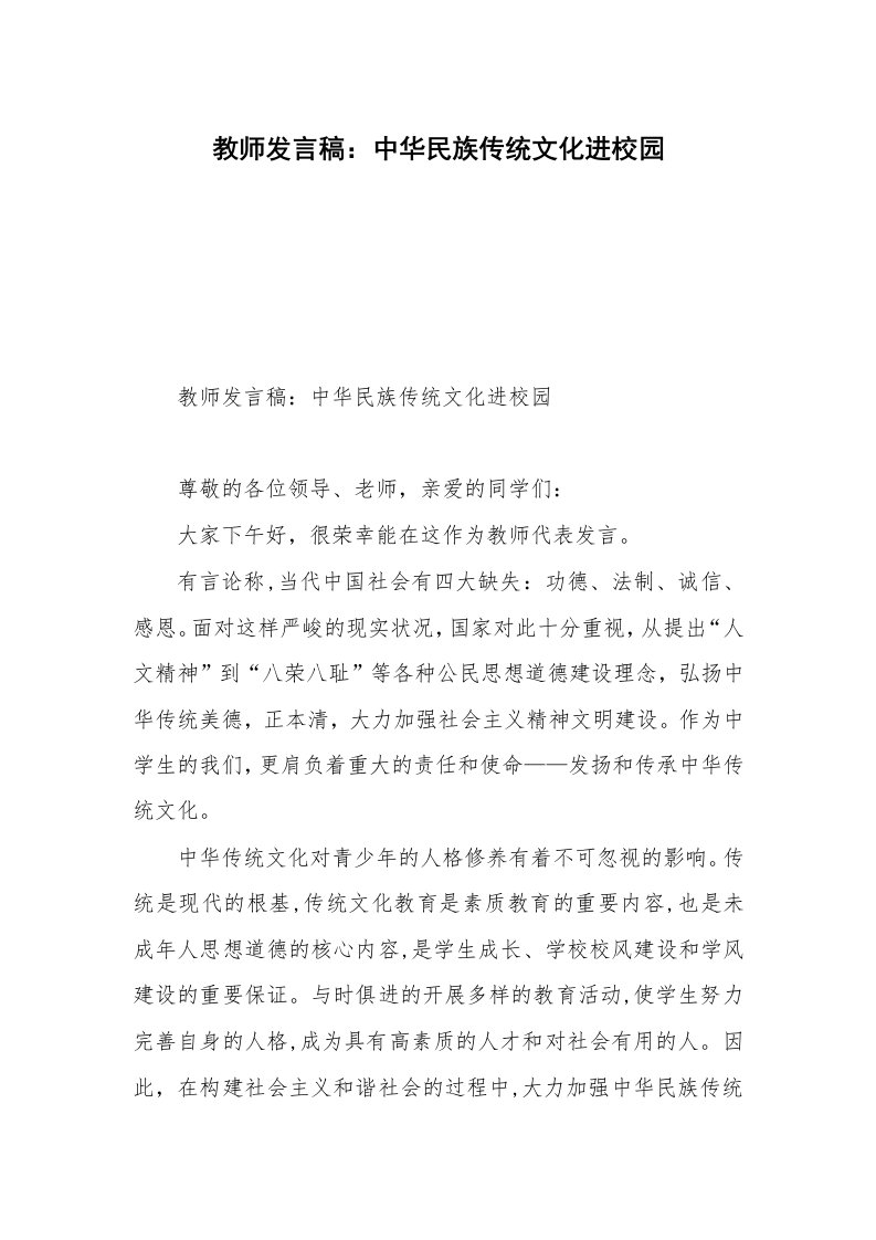 教师发言稿：中华民族传统文化进校园