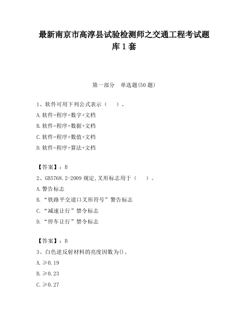 最新南京市高淳县试验检测师之交通工程考试题库1套