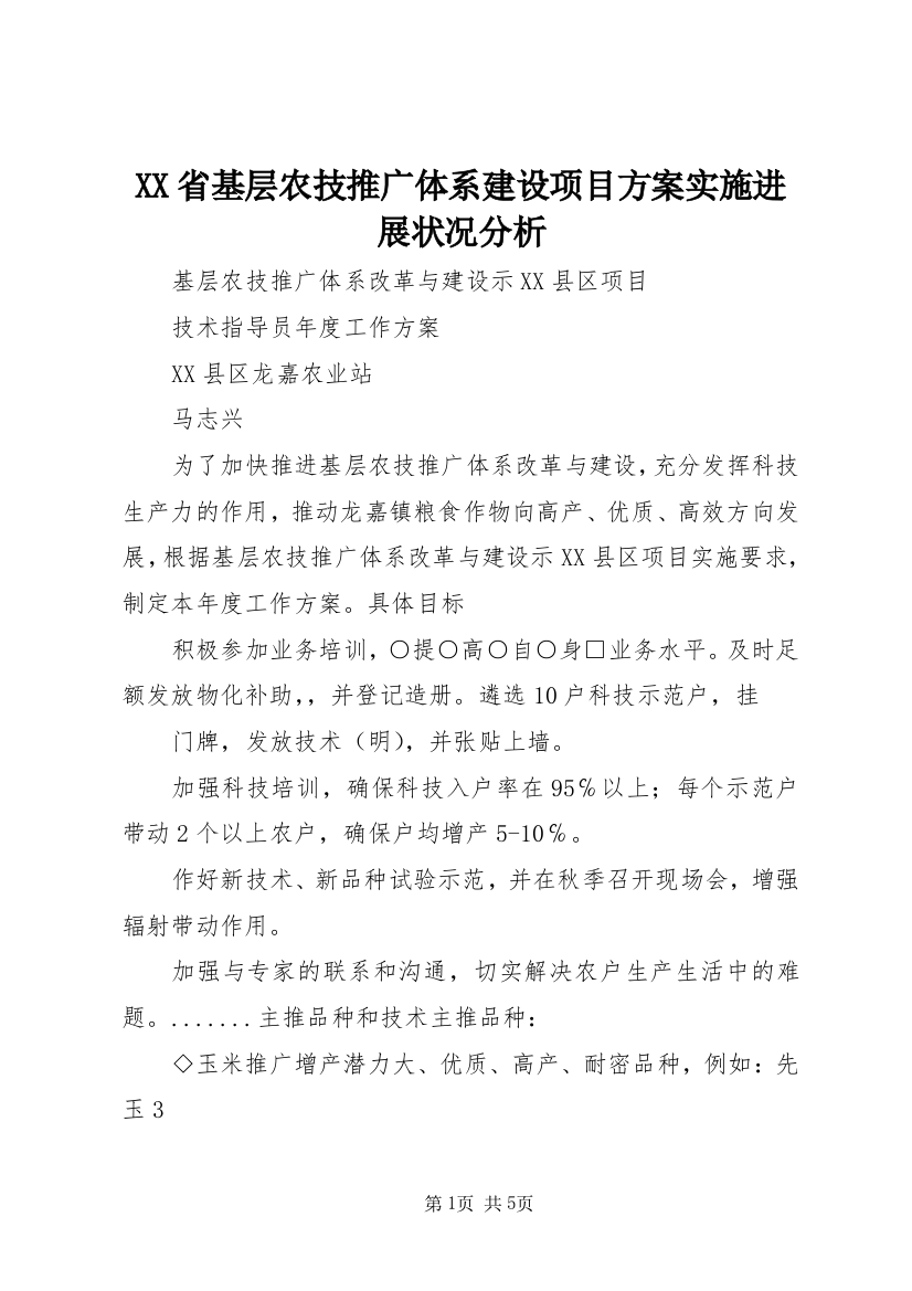 XX省基层农技推广体系建设项目方案实施进展状况分析