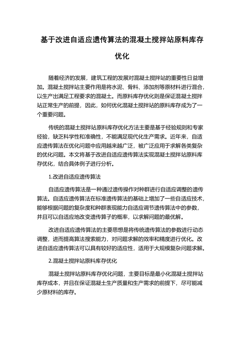 基于改进自适应遗传算法的混凝土搅拌站原料库存优化