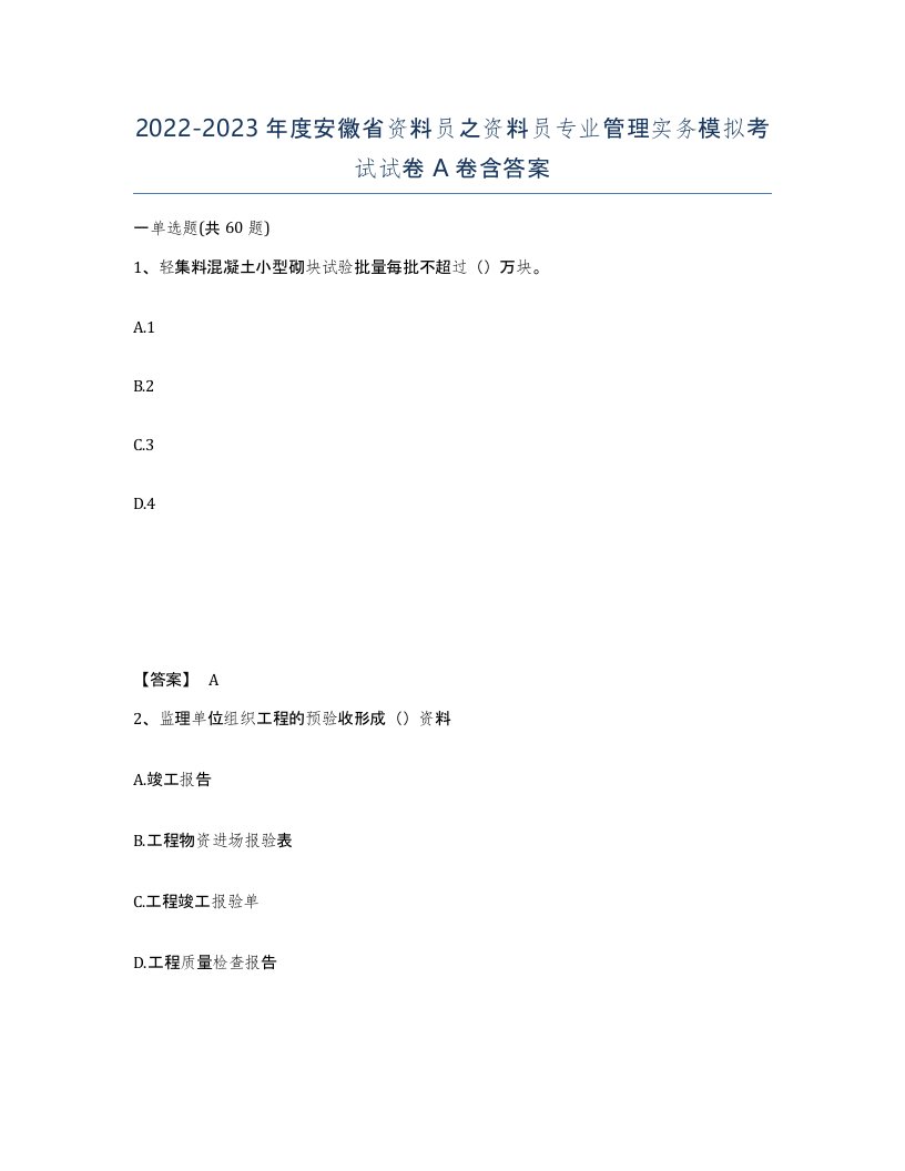 2022-2023年度安徽省资料员之资料员专业管理实务模拟考试试卷A卷含答案