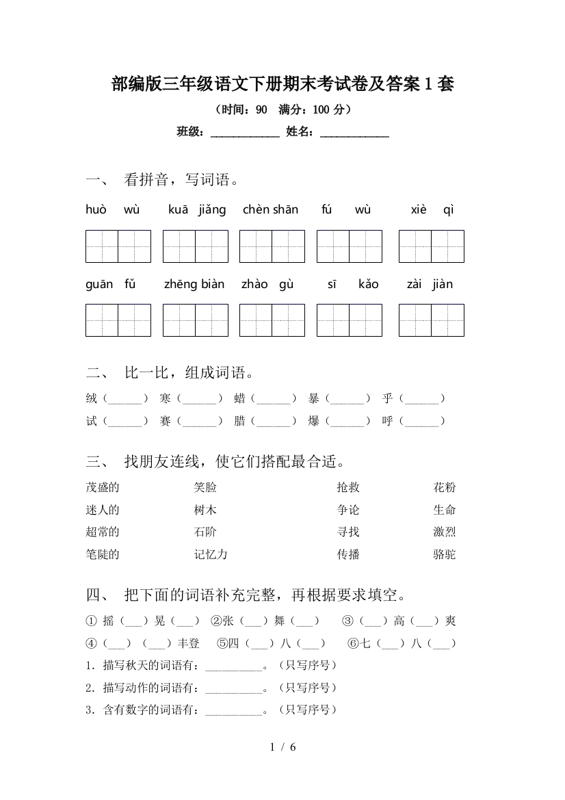 部编版三年级语文下册期末考试卷及答案1套