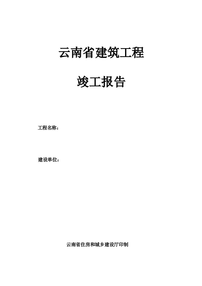 云南省建筑工程竣工验收报告